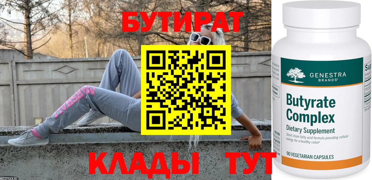 БУТИРАТ 99% Полысаево