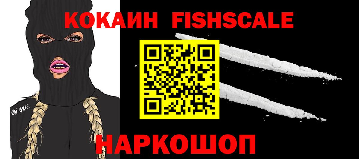 КОКАИН  Вход с VPN  Cocaine 99%  Полысаево  COCAIN Fish Scale 