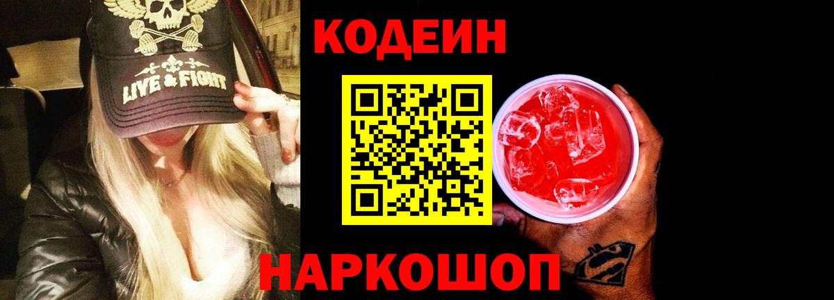 Кодеиновый сироп Lean напиток Lean (лин)  Codein Purple Drank  Вход с VPN  Полысаево 
